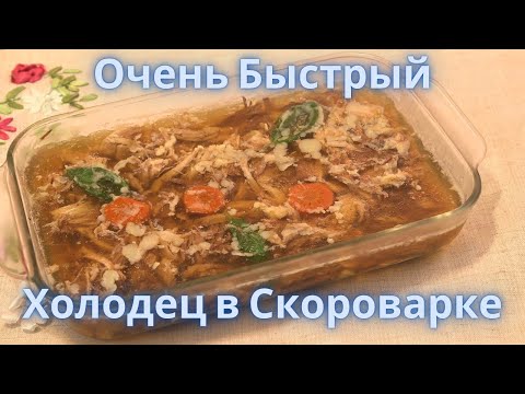 Видео: Вкуснейший Холодец в Скороварке