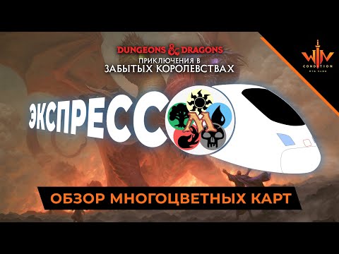Видео: D&D: ПРИКЛЮЧЕНИЯ В ЗАБЫТЫХ КОРОЛЕВСТВАХ  обзор карт | MTG Adventures in the Forgotten Realms