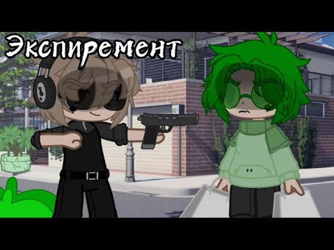 Видео: ||Мини-Фильм Эксперимент||Моя ау||Оригинал?||Перезалив||1/?||
