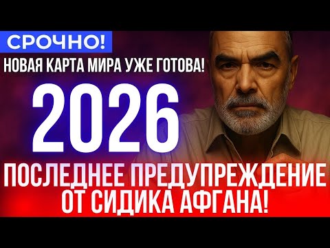 Видео: Тайный прогноз Сидика Афгана: что случится в 2026 году?