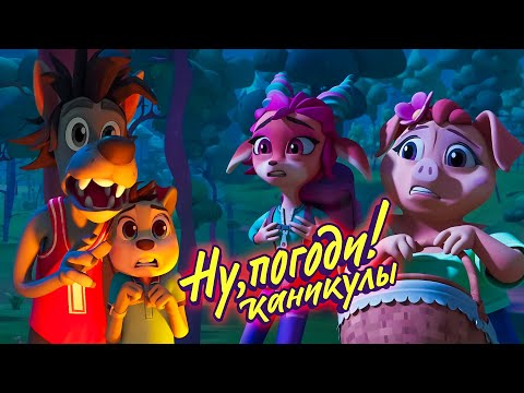 Видео: Ну, погоди! Каникулы 🐺 Поход 🐰 премьера на канале Союзмультфильм HD