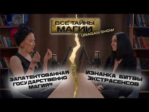 Видео: Изнанка битвы экстрасенсов. Влияние магии на жизнь.