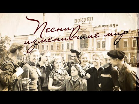 Видео: ПЕСНИ, ИЗМЕНИВШИЕ МИР | Лучшие песни СССР #советскиепесни