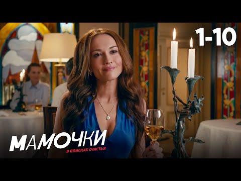 Видео: Мамочки | Сезон 1 | Серия 1 - 10