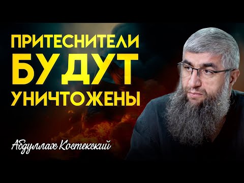 Видео: Притеснители будут уничтожены - Абдуллах Костекский