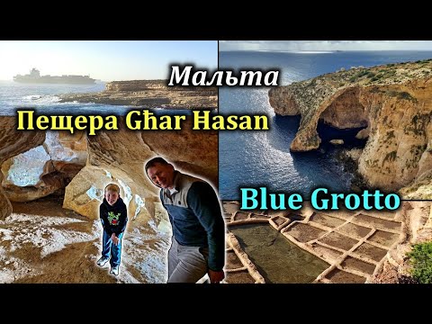 Видео: Мальта/Солевые Ванны/Пещера Ghar Hasan Cave/Голубая вода Blue Grotto