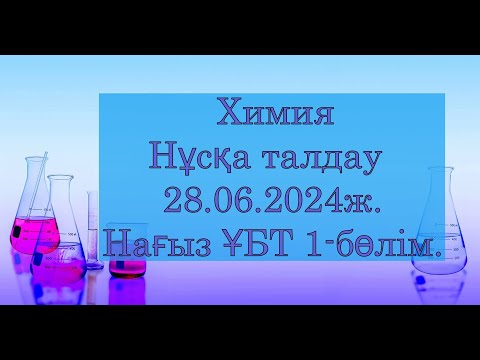 Видео: Химия Нұсқа талдау 28 06 2024ж Нағыз ҰБТ1 бөлім