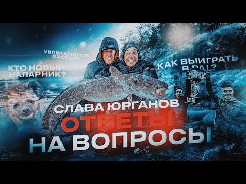 Видео: НОВЫЙ НАПАРНИК В PAL??? Что с охотой? Как познакомился с ПАШЕЙ МЫЧКО? Вопросы СЛАВЕ ЮРГАНОВУ
