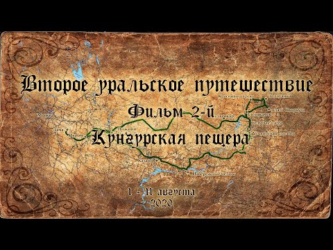 Видео: Второе уральское путешествие 2020. Фильм 2й - Кунгурская пещера