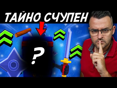 Видео: Открих ТАЙНО СЧУПЕН бролер!