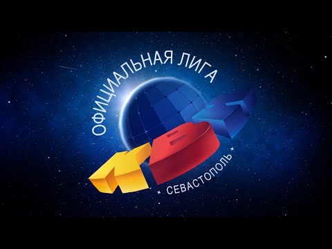 Видео: 1/2 финала Севастопольской официальной лиги КВН сезона 2020