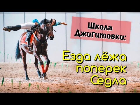 Видео: Школа Джигитовки. Элемент "Езда лёжа поперек седла"