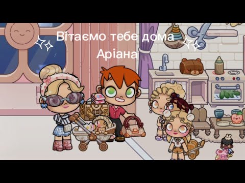Видео: Вітаємо тебе дома аріана