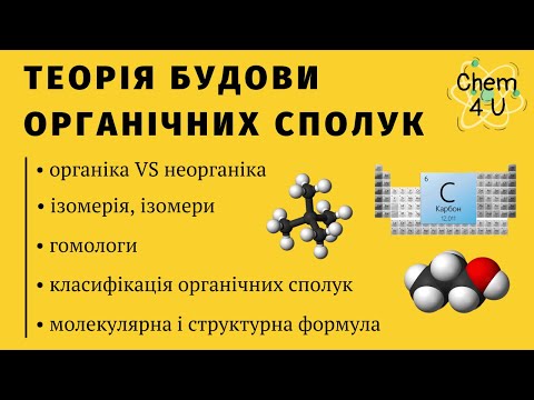 Видео: ТЕОРІЯ БУДОВИ ОРГАНІЧНИХ СПОЛУК