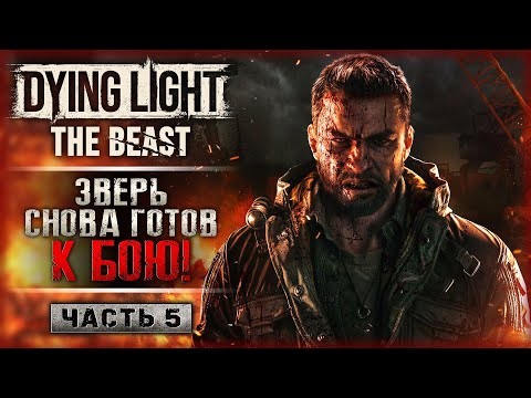 Видео: ПОФИКСИЛИ ГРАБ-АТАКИ? ЗВЕРЬ ВОЗВРАЩАЕТСЯ ПОСЛЕ ПАТЧА! | Dying Light The Beast 💀 | Часть #5