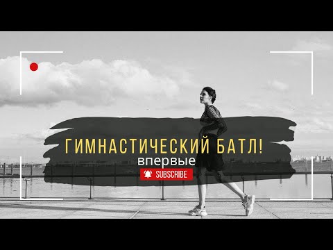Видео: Гимнастический батл.