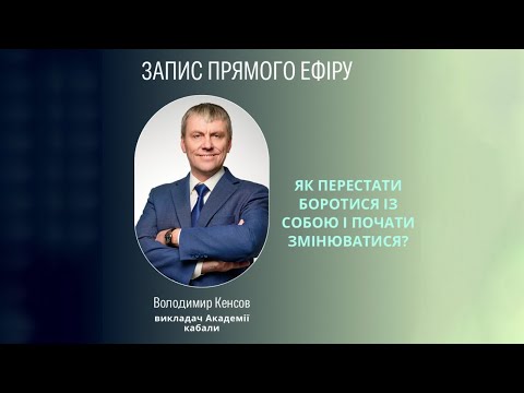 Видео: Як перестати боротися з собою і почати змінюватися