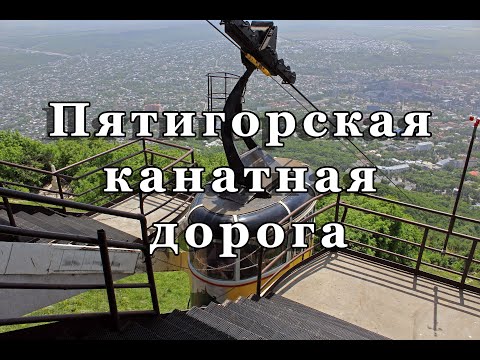 Видео: Пятигорская канатная дорога на гору Машук