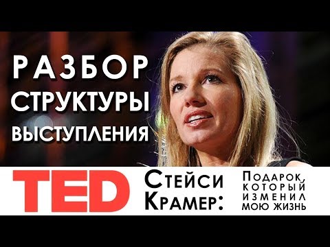 Видео: Выступление в стиле TED | Структура выступления | Стэйси Крамер