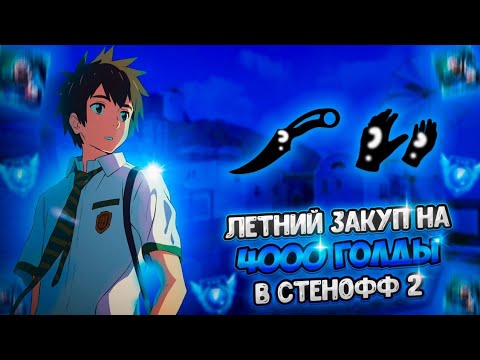 Видео: ЛЕТНИЙ ЗАКУП НА 4000G В STANDOFF 2☀️🤯