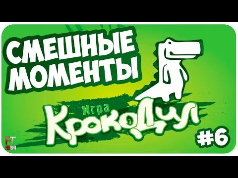 Видео: Крокодил: СМЕШНЫЕ МОМЕНТЫ #6