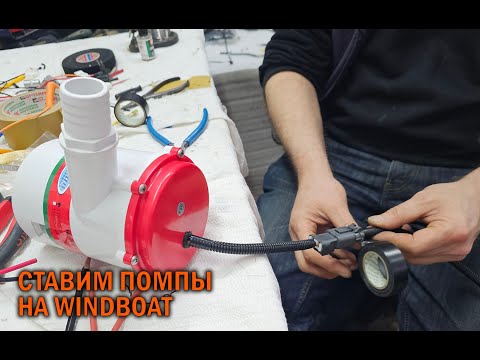 Видео: Про помпы для WINDBOAT - BOATSERVIS оборудование катеров и лодок