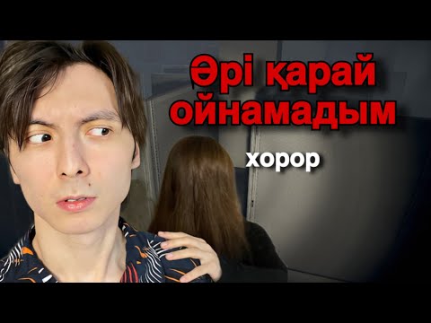 Видео: Әрі қарай ойнамай қойдым (хорор) Nigth Security  夜間警備