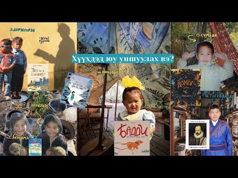 Видео: Хамтдаа хүүхдийн номын жагсаалт гаргацгаая (Усны гудамж влог-Ep3)