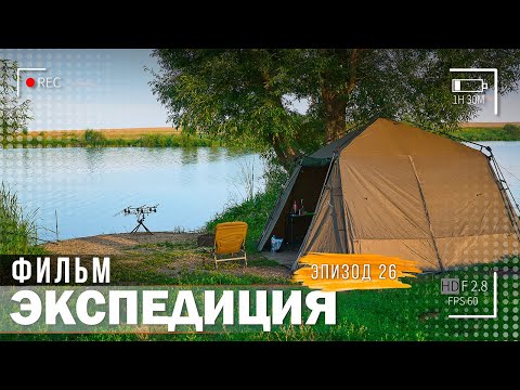Видео: Карпфишинг: Экспедиция, эпизод 26. Ловля Карпа в Пензенской области