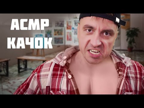 Видео: АСМР КАЧОК ЗАМУРАШИТ ТЕБЯ !