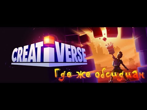Видео: Creativerse Прохождение#2 (Где же обсидиан)