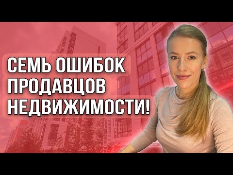 Видео: Cемь ошибок продавцов недвижимости! Как сейчас продать максимально выгодно?