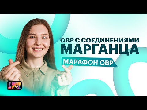 Видео: МАРАФОН ПО ХИМИИ | ОВР С СОЕДИНЕНИЯМИ МАРГАНЦА | ХИМИЯ ЕГЭ 2023| ТОПСКУЛ