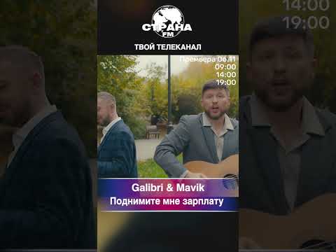 Видео: Galibri & Mavik - Поднимите мне зарплату