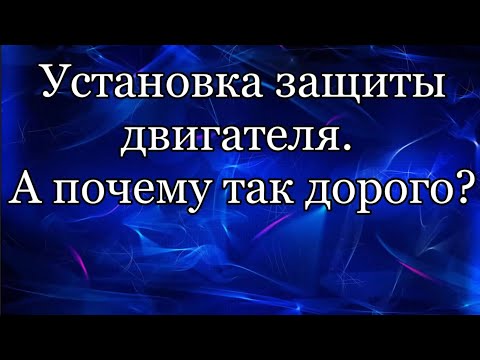 Видео: Установка защиты двигателя
