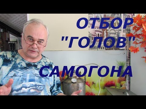 Видео: "Голова" самогона. СКОЛЬКО ОТБИРАТЬ? / Самогоноварение / #СамогонСаныч