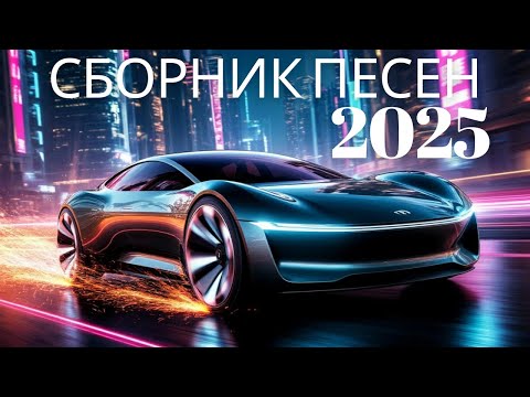 Видео: Сборник песен 2025 На максимум Сборник музыки в машину Новинки на русском языке Попса Хиты