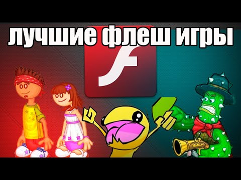 Видео: вспомним лучшие флеш игры #посиделки у камина