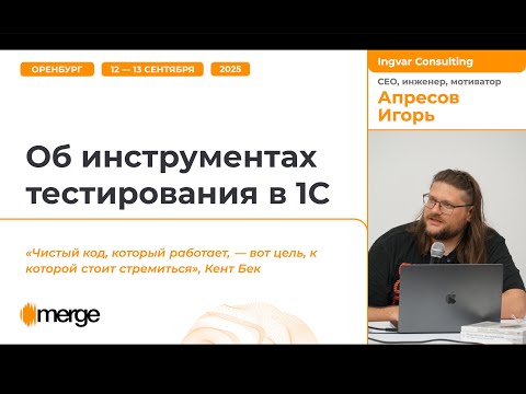 Видео: Апресов Игорь, Об инструментах тестирования в 1С