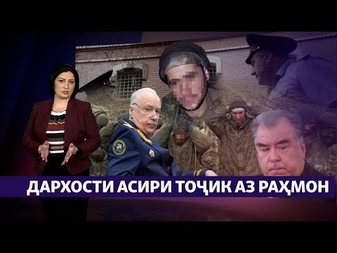 Видео: Дархости тоҷики асирафтода ва муҳоҷири маҳбус аз Эмомалӣ Раҳмон (Рӯзгори муҳоҷир #30)