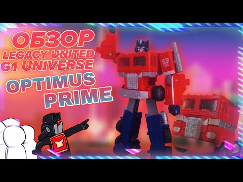 Видео: ❮ОБЗОР❯ на TRANSFORMERS LEGACY UNITED - OPTIMUS PRIME [G1 UNIVERSE] 