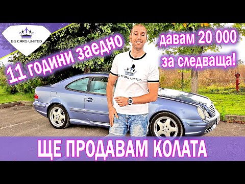 Видео: Продавам Колата | Давам 20 000 на автокъща за друга | BG CARS UNITED