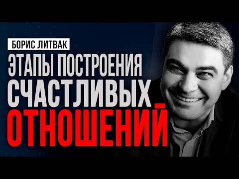 Видео: Этапы построения отношений | Как построить гармоничные отношения | Борис Литвак