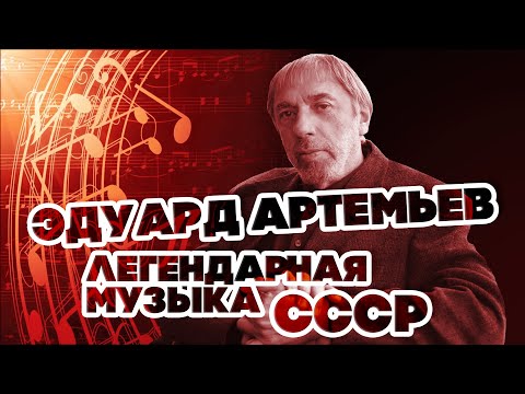 Видео: ЛЕГЕНДАРНАЯ МУЗЫКА СССР - ЭДУАРД АРТЕМЬЕВ @artemiev