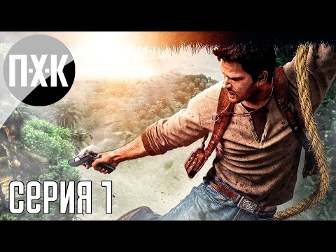 Видео: АНЧАРТЕД ➤ Uncharted 1: Drake's Fortune (PS5) ➤ Прохождение 1