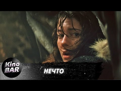 Видео: Нечто / The Thing / Фантастика, Ужасы, Детектив / 2011