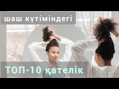 Видео: шаш күтіміндегі топ-10 қателік. 💯% пайдасы бар☝.Құрғақ шашқа күтім.