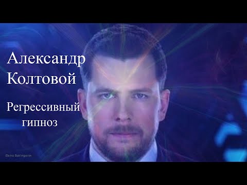 Видео: #колтовой #александрколтовой #регрессивныйгипноз Александр Колтовой. Регрессивный гипноз.