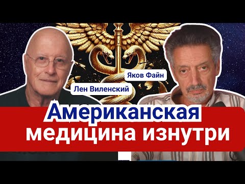 Видео: Как устроена медицина в США: правда о врачах, страховках, анестезии и жизни после эмиграции