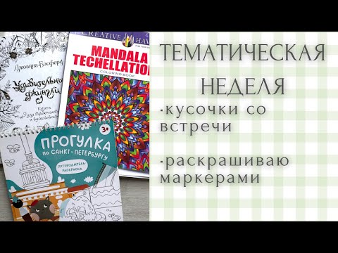 Видео: Тематическая неделя - раскрашиваю в тех раскрасках, которые не затрагивала в этом году 🍂✨🧡